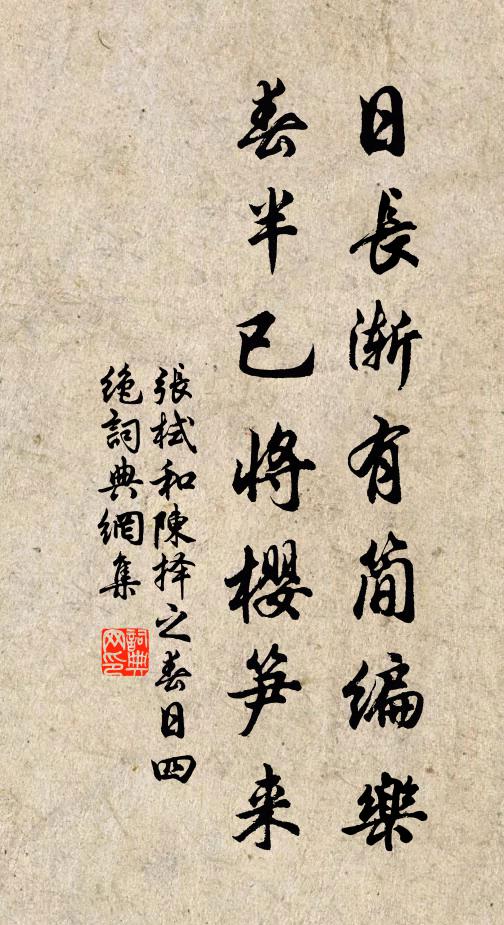 张栻日长渐有简编乐，春半已将樱笋来书法作品欣赏