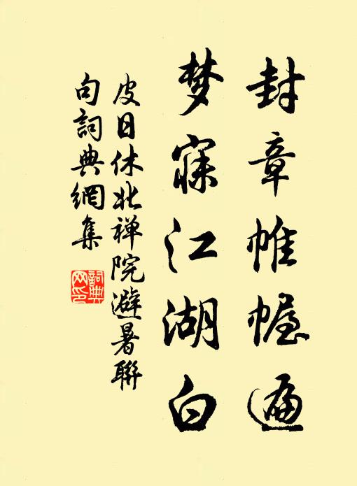 皮日休封章帷幄遍,梦寐江湖白书法作品欣赏
