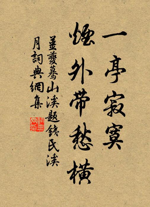 姜夔一亭寂寞，烟外带愁横书法作品欣赏