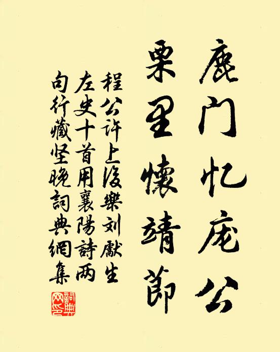 程公许鹿门忆庞公，栗里怀靖节书法作品欣赏