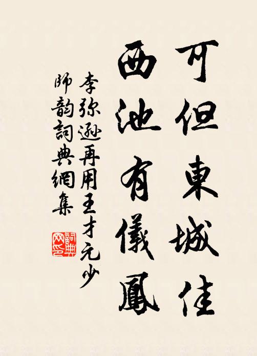 李弥逊可但东城佳，西池有仪凤书法作品欣赏