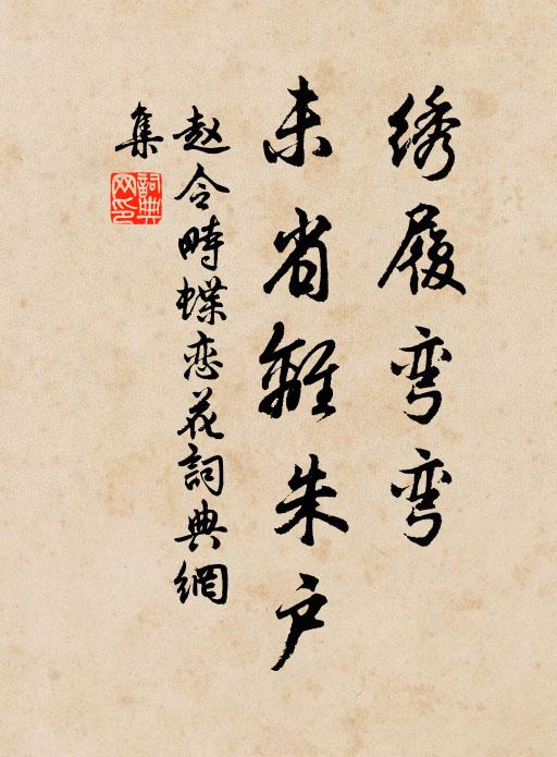 赵令畤绣履弯弯，未省离朱户书法作品欣赏