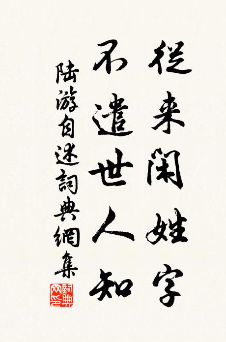 陆游从来闲姓字，不遣世人知书法作品欣赏