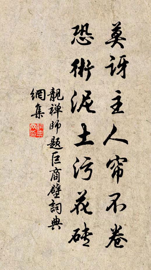 靓禅师莫讶主人帘不卷，恐术泥土污花砖书法作品欣赏