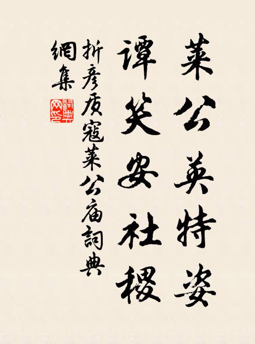 折彦质莱公英特姿，谭笑安社稷书法作品欣赏