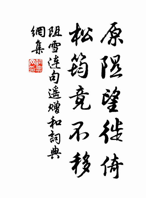 佚名原隰望徙倚，松筠竟不移书法作品欣赏