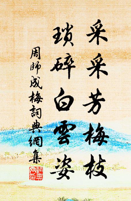 周师成采采芳梅枝，琐碎白云姿书法作品欣赏