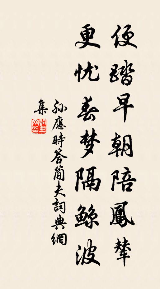 孙应时便踏早朝陪凤辇，更忧春梦隔鲸波书法作品欣赏