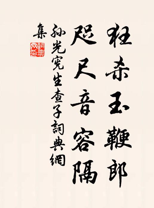 孙光宪狂杀玉鞭郎,咫尺音容隔书法作品欣赏