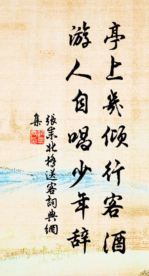 张耒亭上几倾行客酒，游人自唱少年辞书法作品欣赏