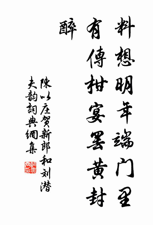 陈以庄料想明年端门里，有传柑宴罢黄封醉书法作品欣赏