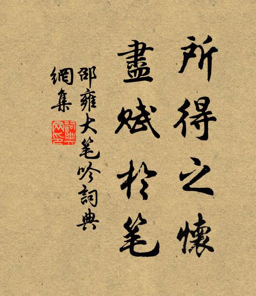 邵雍所得之怀，尽赋于笔书法作品欣赏