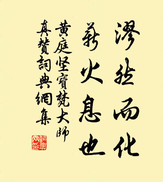 黄庭坚漻然而化，薪火息也书法作品欣赏