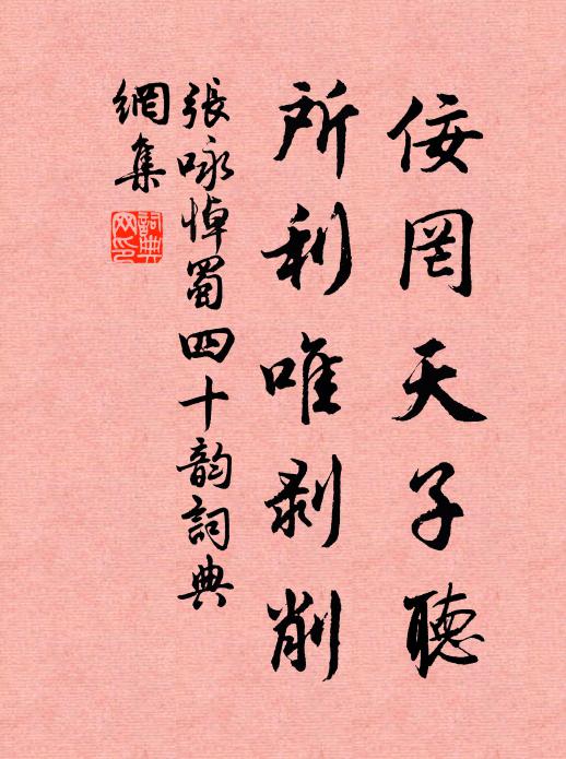 张咏佞罔天子听,所利唯剥削书法作品欣赏
