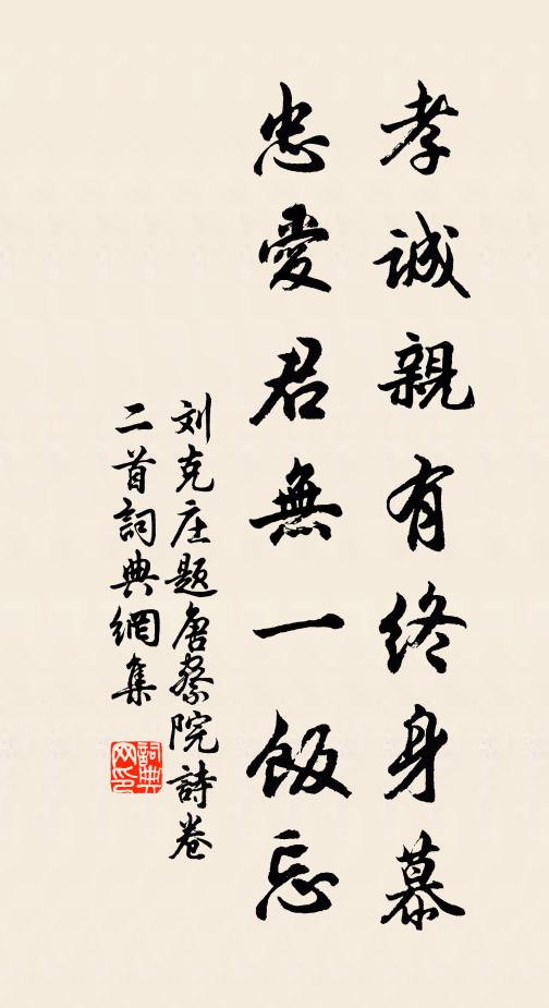 刘克庄孝诚亲有终身慕，忠爱君无一饭忘书法作品欣赏