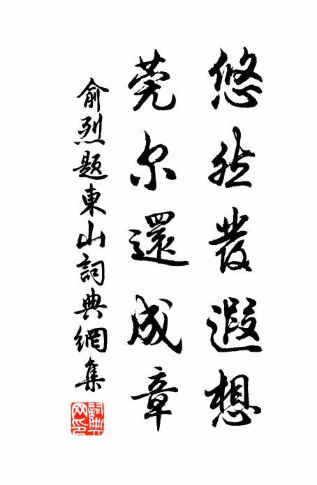 俞烈悠然发遐想，莞尔还成章书法作品欣赏