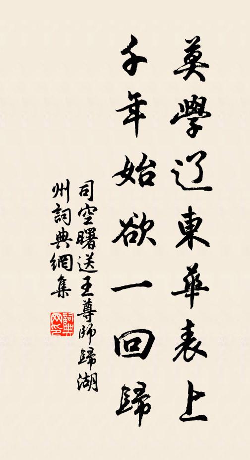 司空曙莫学辽东华表上，千年始欲一回归书法作品欣赏