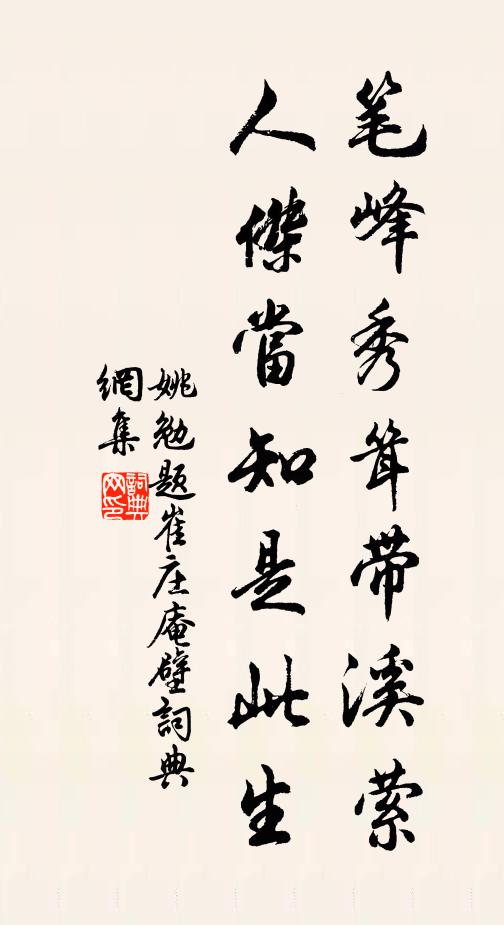 姚勉笔峰秀耸带溪萦，人杰当知是此生书法作品欣赏