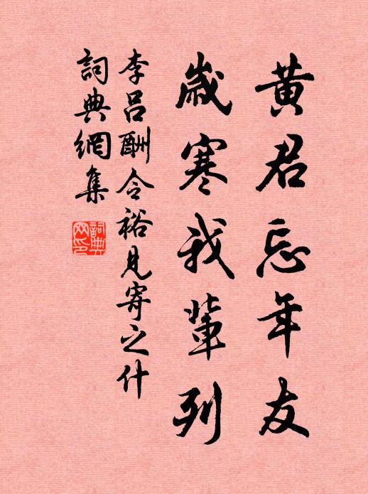 李吕黄君忘年友，岁寒我辈列书法作品欣赏