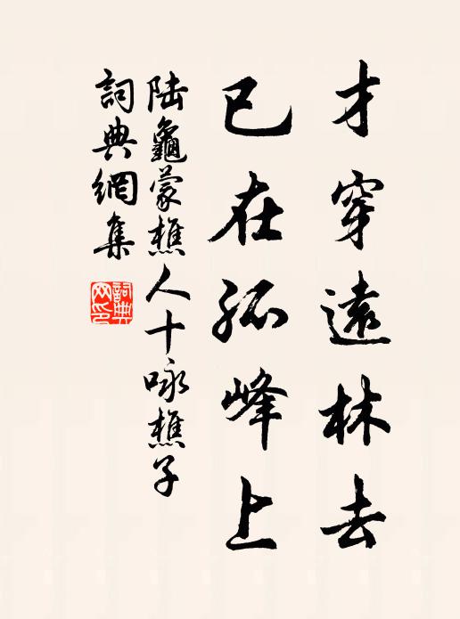 陆龟蒙才穿远林去，已在孤峰上书法作品欣赏