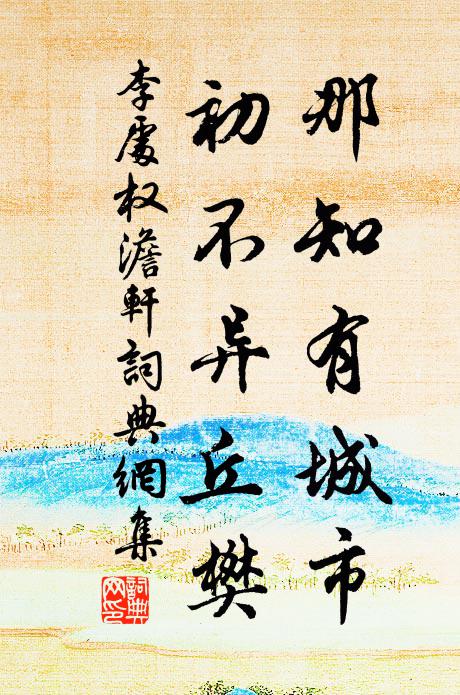 李处权那知有城市，初不异丘樊书法作品欣赏