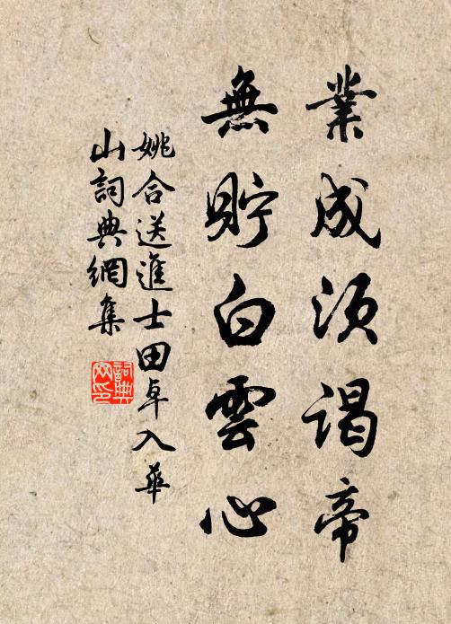 姚合业成须谒帝，无贮白云心书法作品欣赏