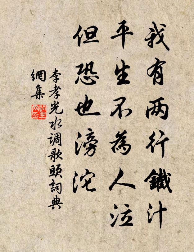 李孝光我有两行铁汁，平生不为人泣，但恐也滂沱书法作品欣赏