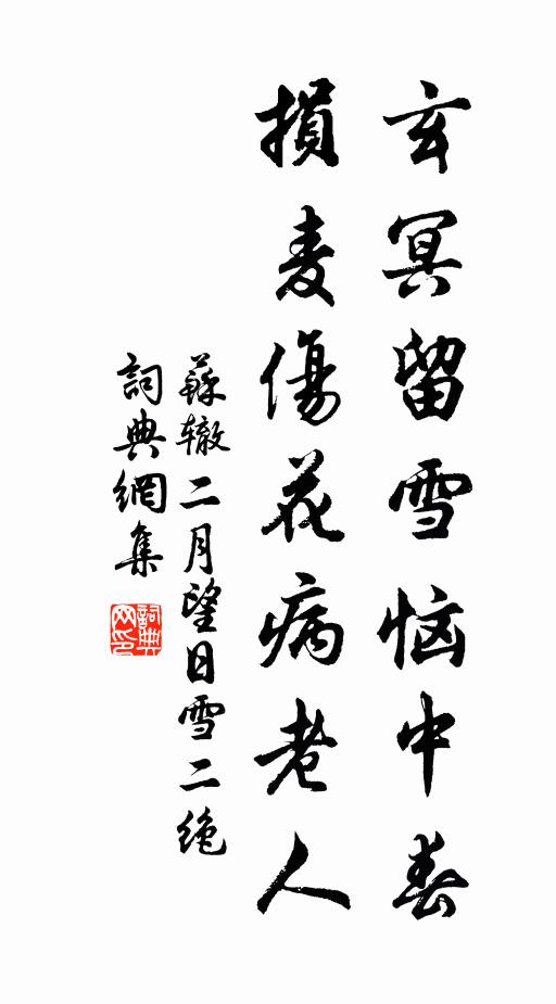 苏辙玄冥留雪恼中春，损麦伤花病老人书法作品欣赏
