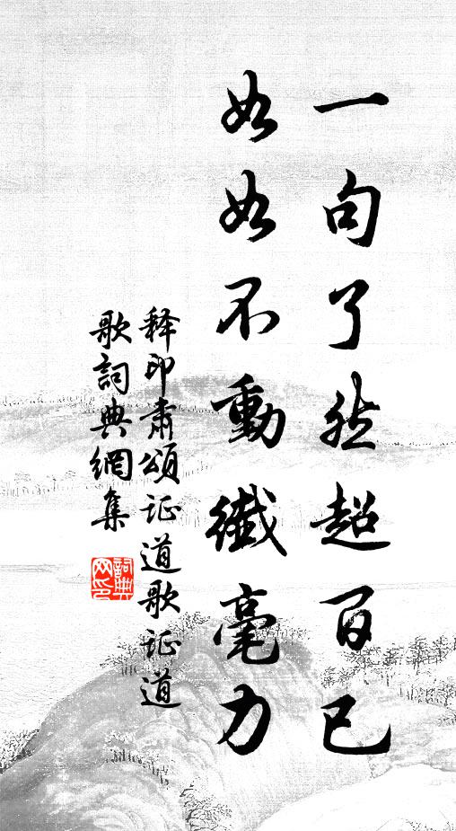 释印肃一句了然超百已，如如不动纤毫力书法作品欣赏