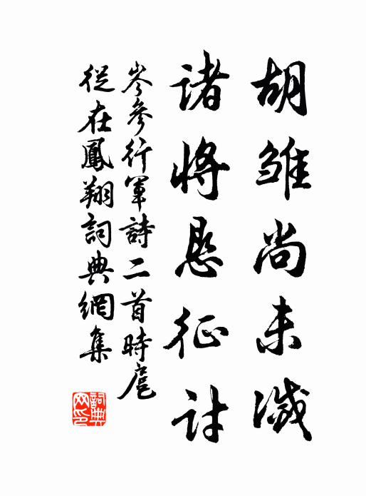 岑参胡雏尚未灭，诸将恳征讨书法作品欣赏
