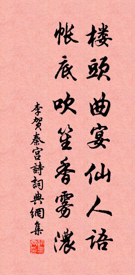 李贺楼头曲宴仙人语，帐底吹笙香雾浓书法作品欣赏