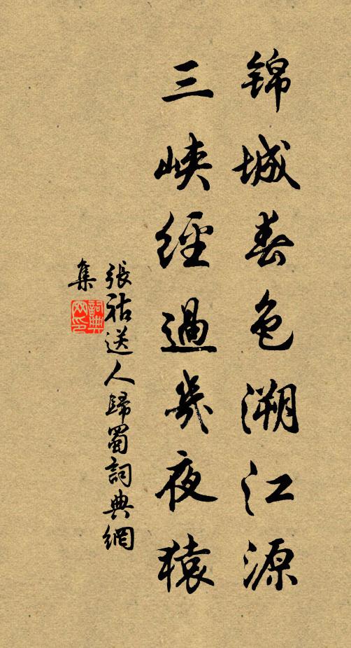 张祜锦城春色溯江源，三峡经过几夜猿书法作品欣赏