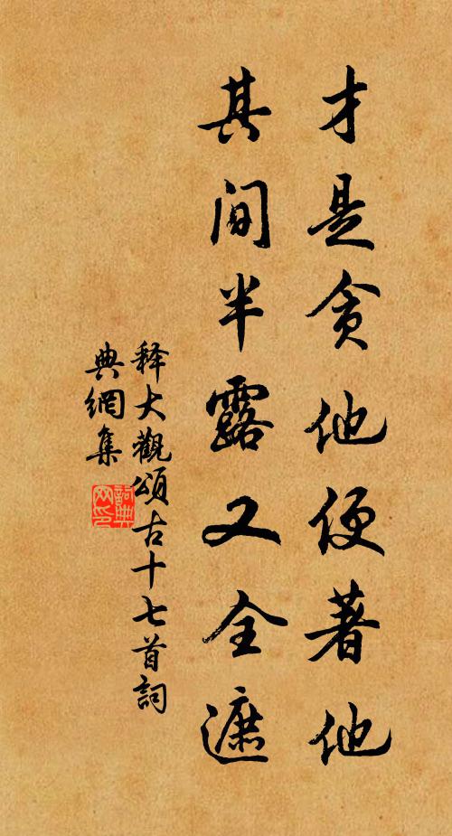 释大观才是贪他便著他，其间半露又全遮书法作品欣赏