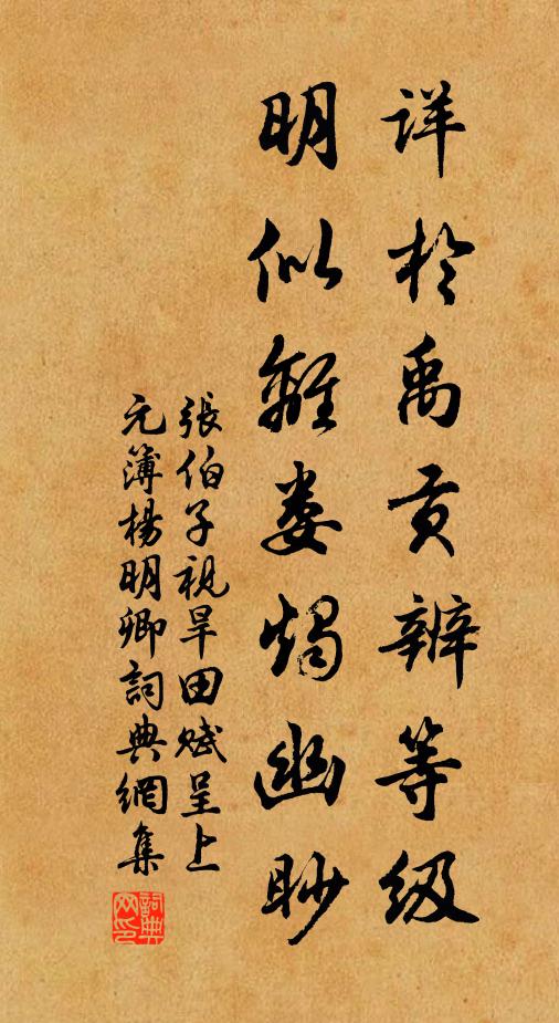 张伯子详于禹贡辨等级，明似离娄烛幽眇书法作品欣赏
