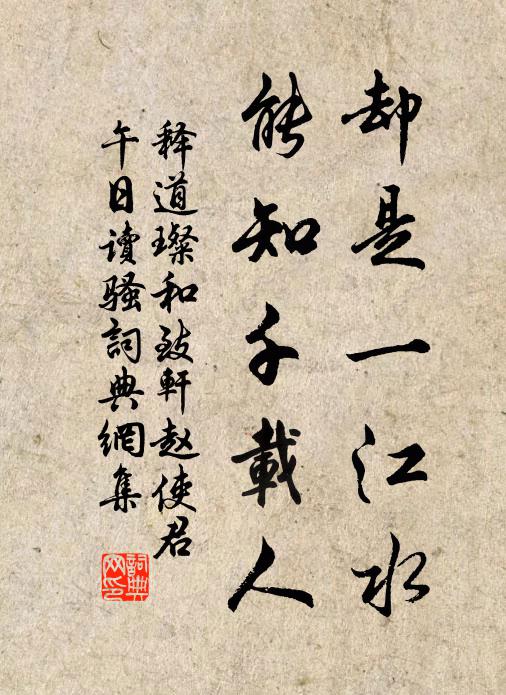 释道璨却是一江水，能知千载人书法作品欣赏