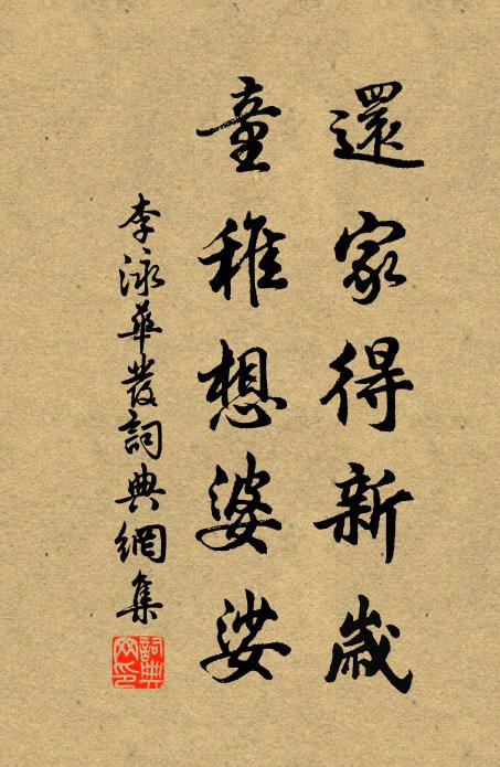 李泳还家得新岁，童稚想婆娑书法作品欣赏