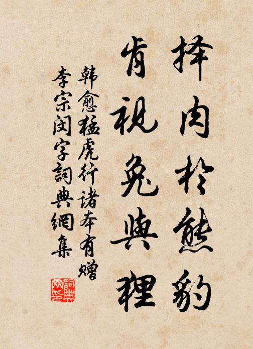 韩愈择肉于熊豹，肯视兔与狸书法作品欣赏