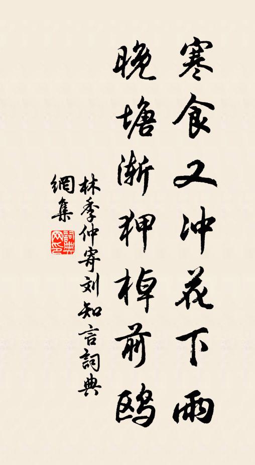 林季仲寒食又冲花下雨，晚塘渐狎棹前鸥书法作品欣赏
