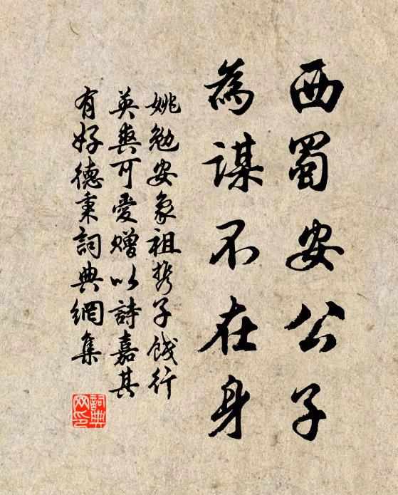 姚勉西蜀安公子，为谋不在身书法作品欣赏