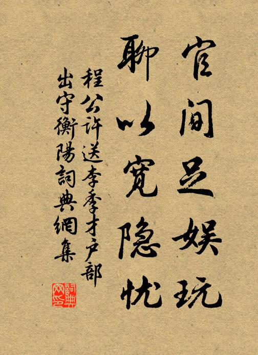 程公许官间足娱玩，聊以宽隐忧书法作品欣赏