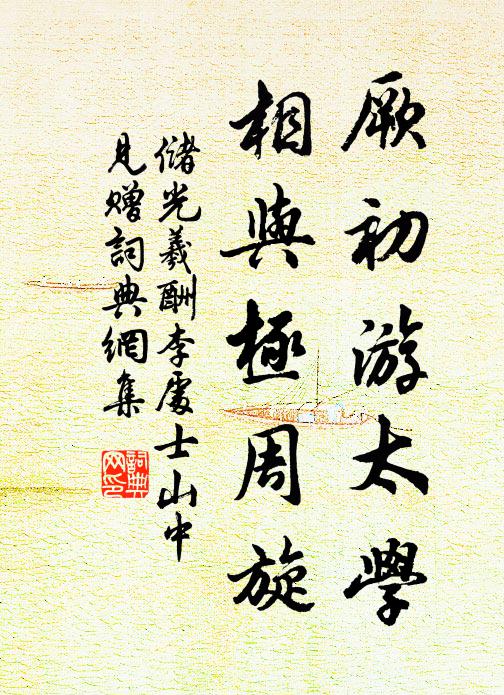 储光羲厥初游太学，相与极周旋书法作品欣赏