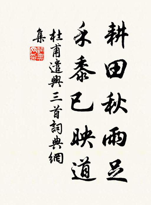 杜甫耕田秋雨足，禾黍已映道书法作品欣赏