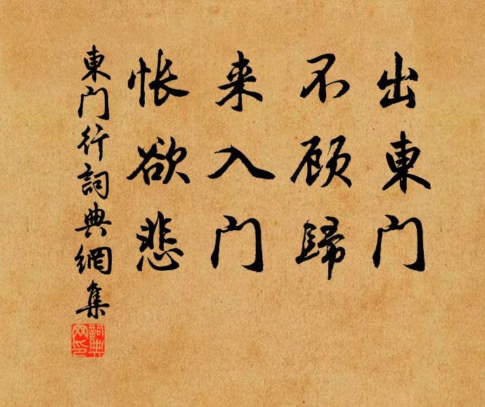 佚名出东门，不顾归；来入门，怅欲悲书法作品欣赏