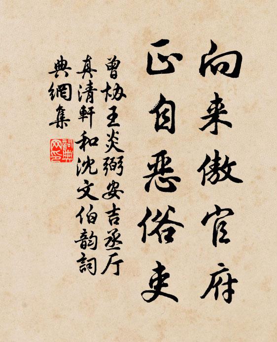 曾协向来傲官府，正自恶俗吏书法作品欣赏