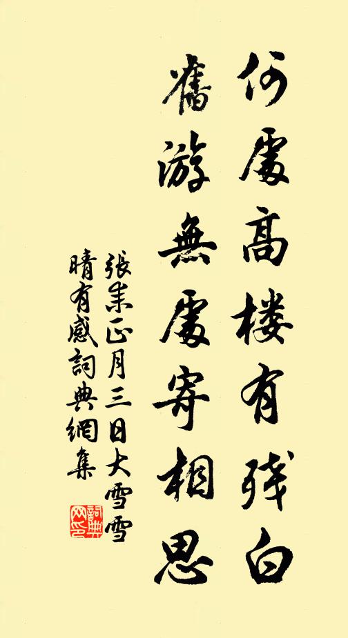 张耒何处高楼有残白，旧游无处寄相思书法作品欣赏