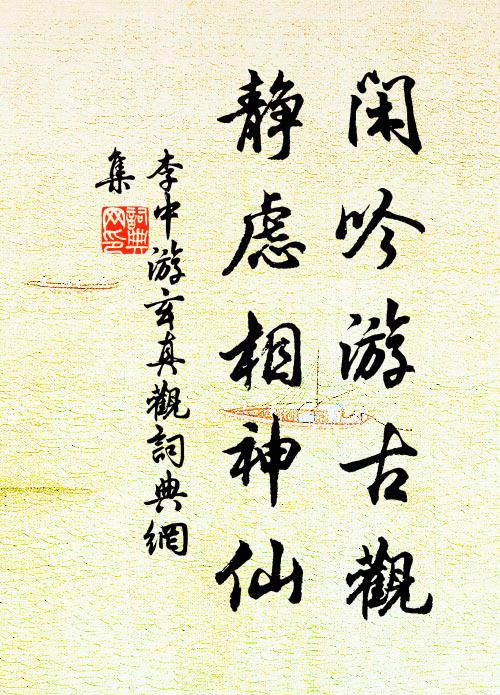 李中闲吟游古观，静虑相神仙书法作品欣赏