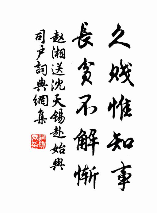 赵湘久贱惟知事，长贫不解惭书法作品欣赏
