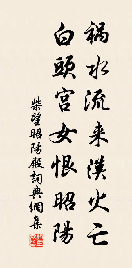 柴望祸水流来汉火亡，白头宫女恨昭阳书法作品欣赏