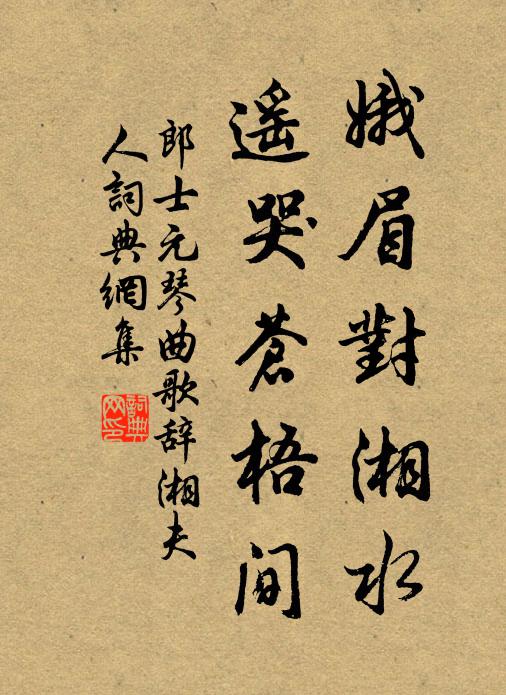 郎士元娥眉对湘水，遥哭苍梧间书法作品欣赏