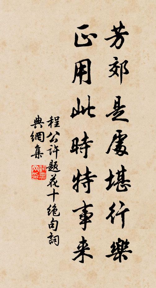 程公许芳郊是处堪行乐，正用此时特事来书法作品欣赏